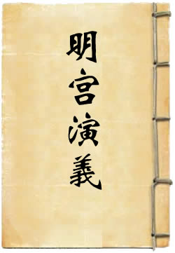 明宫十六朝演义