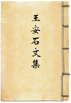 王安石文集