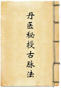 丹医秘授古脉法