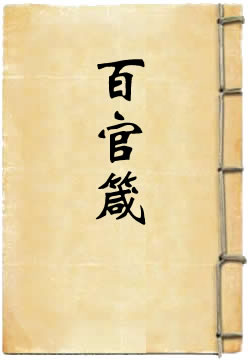 百官箴
