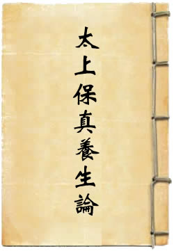 太上保真养生论