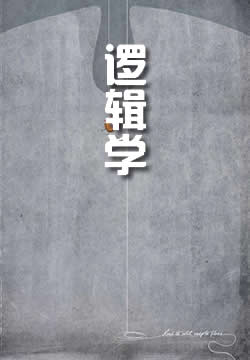 逻辑学