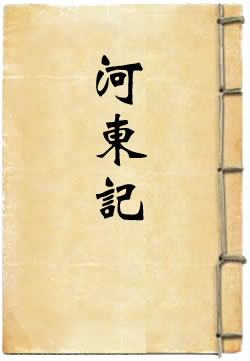 河东记