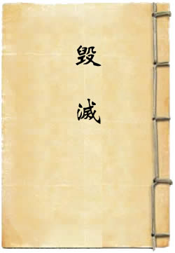 毁灭