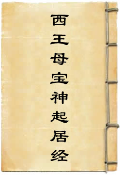 洞真西王母宝神起居经