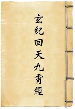 上清玉帝七圣玄纪回天九霄经