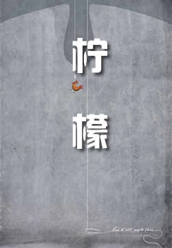 柠檬