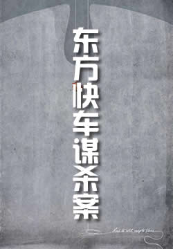 东方快车谋杀案