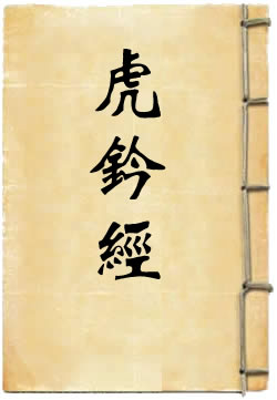 虎钤经