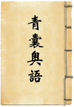 青囊奥语
