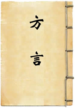 輶轩使者绝代语释别国方言