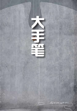 大手笔