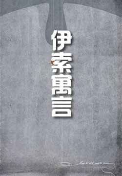 伊索寓言