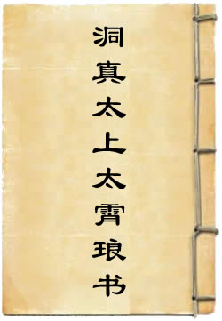洞真太上太霄琅书
