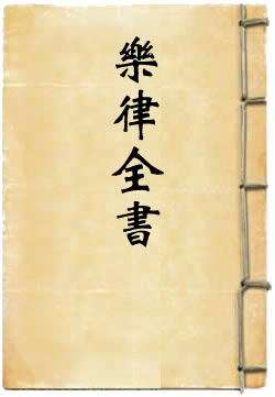 乐律全书