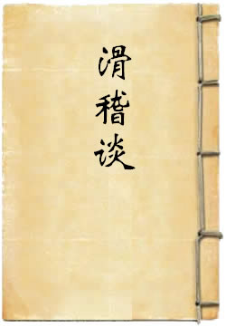 滑稽谈