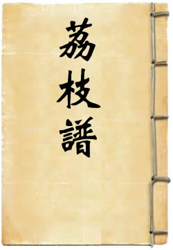 荔枝谱