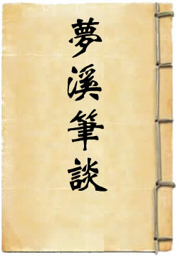 梦溪笔谈