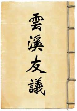 云溪友议