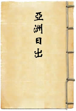 亚洲日出