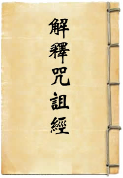 太上老君说解释咒诅经