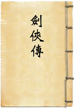 剑侠传
