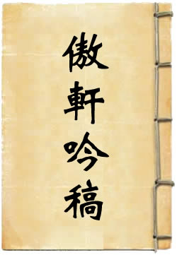 傲轩吟稿