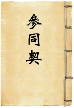 周易参同契