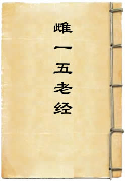 洞真高上玉帝大洞雌一玉检五老宝经