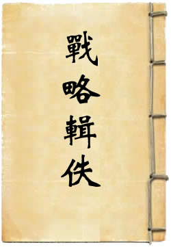 战略辑佚