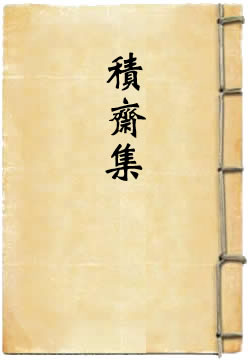 积斋集