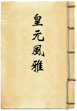 皇元风雅