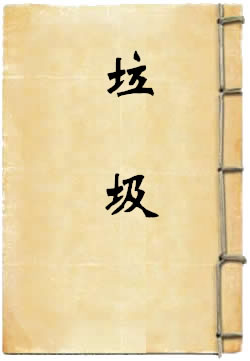 垃圾