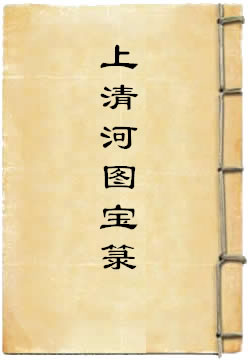 上清河图宝箓
