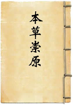 本草崇原