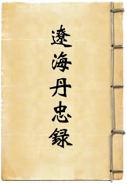 辽海丹忠录