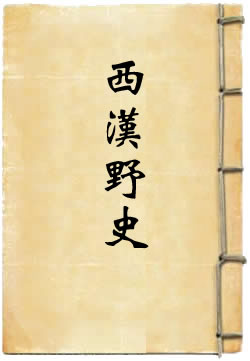 西汉野史