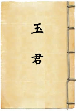 玉君