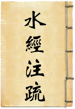 水经注疏