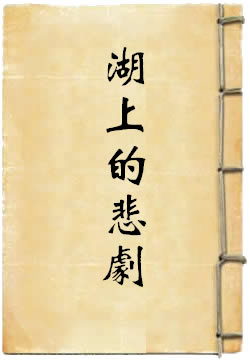 湖上的悲剧