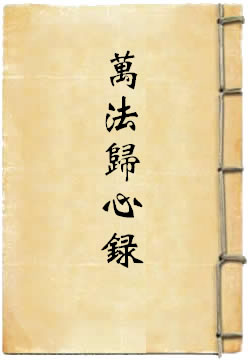万法归心录