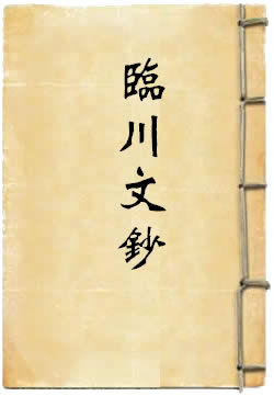 临川文钞