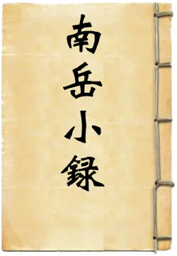 南岳小录