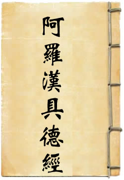 阿罗汉具德经
