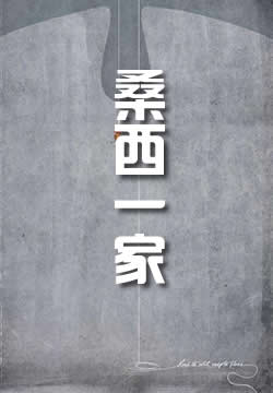 桑西一家