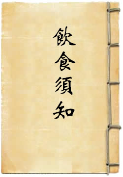饮食须知