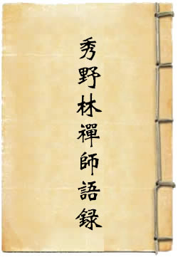 秀野林禅师语录