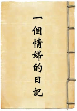 一个情妇的日记