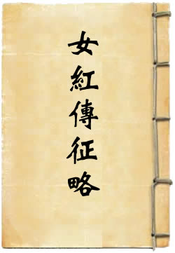 女红传征略