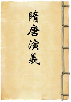 隋唐演义